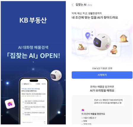 KB 부동산 집찾는 AI 서비스. (출처=KB부동산 어플리케이션)