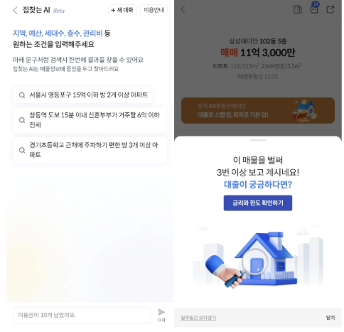KB부동산 집찾는 AI 사용 시 채팅창에서는 남은 이용권 갯수를 알려준다.(왼쪽) 3번 이상 가튼 매물을 검색한 경우에는 대출 안내로 이어질 수 있는 팝업창이 뜬다. (오른쪽) (출처=KB부동산 어플리케이션)