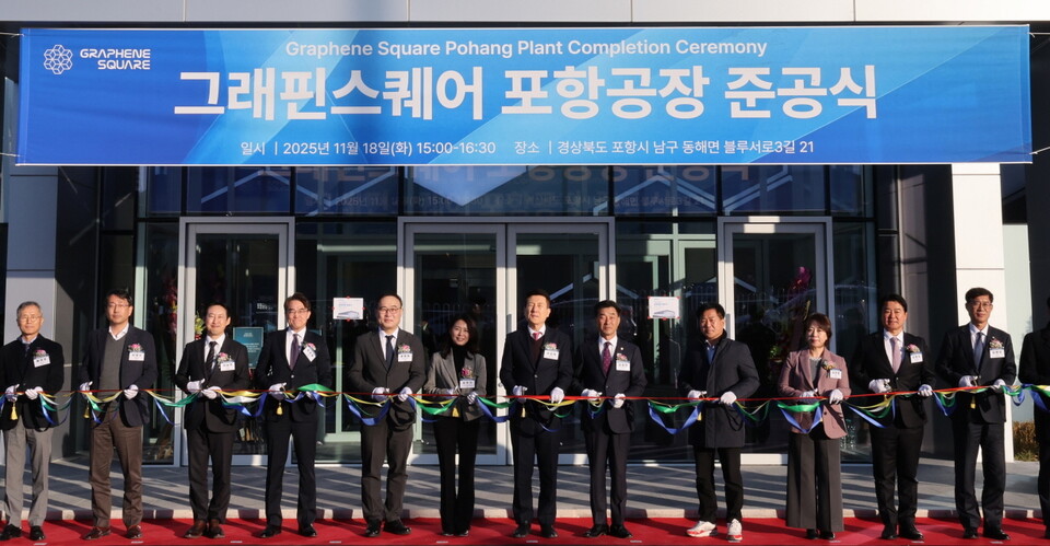 18일 블루밸리 국가산업단지에서 열린 '그래핀스퀘어 포항공장 준공식'에서 내빈들이 준공 기념 테이프를 자르고 있다. (사진제공=포항시)