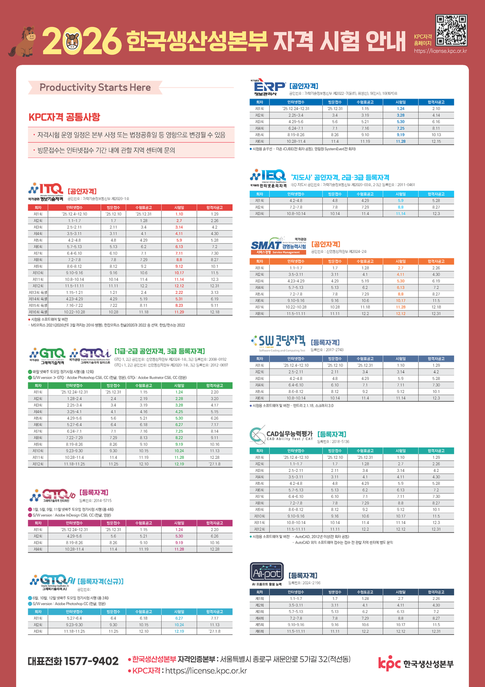 KPC 2026년 자격시험 일정 포스터. (사진제공=한국생산성본부)