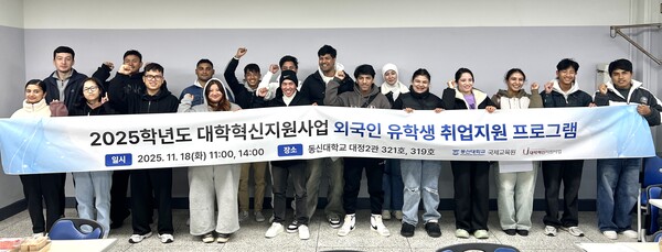 동신대학교가 개최한 외국인 유학생 취업 지원 프로그램 참가자들이 기념촬영하고 있다. (사진제공=동신대학교)