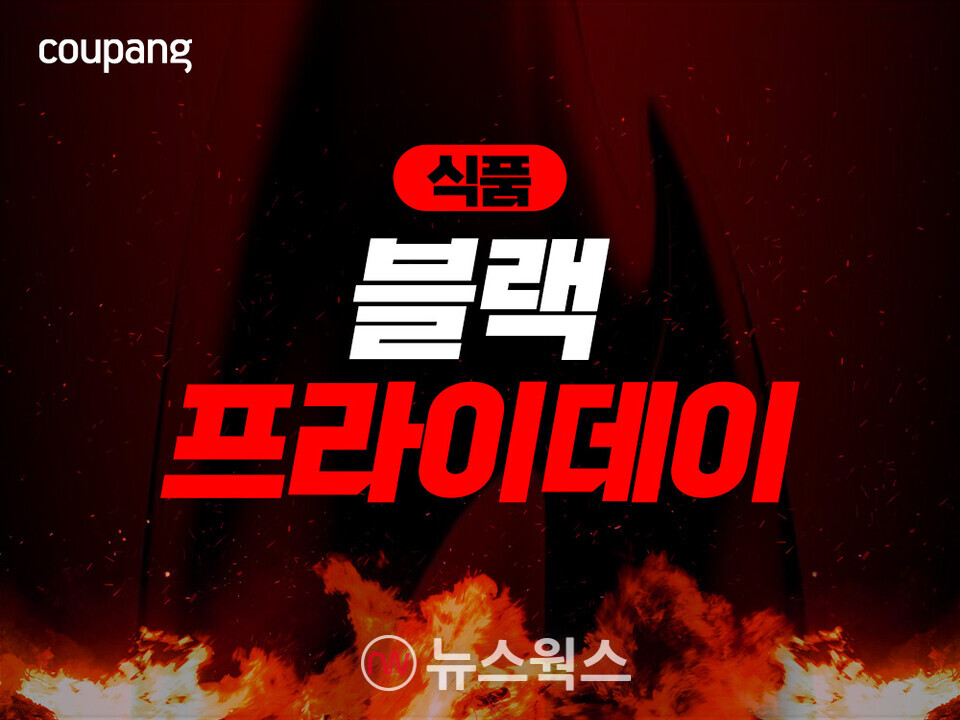 쿠팡이 9000여 개 먹을거리를 모은 '식품 블랙프라이데이' 할인 기획전을 오는 30일까지 진행한다. (사진제공=쿠팡)