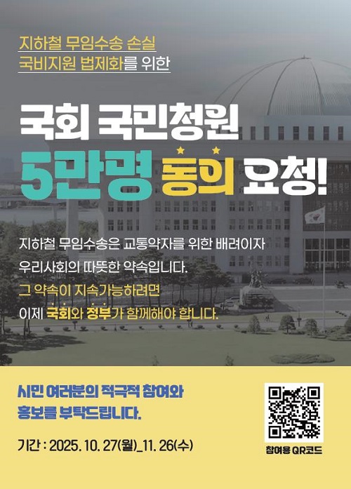 전국 도시철도 운영기관 노사대표자협의회가 추진한 지하철 무임수송 손실액의 국가 보전 국민청원은 11월 26일까지 동의 수 5만을 확보하지 못하면 자동 폐기된다. (사진제공=서울교통공사)