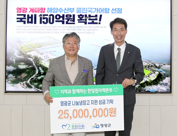 장세일(왼쪽) 영광군수와 김성면 한빛본부장이 9월 추석을 맞아 현금 2500만원을 영광군에 기탁 후 장세일 영광군수와 기념촬영을 하고 있다. (사진제공=영광군)