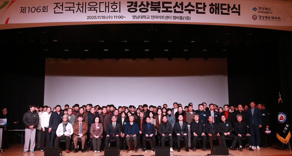 경상북도체육회가 19일 영남대학교 천마아트센터(챔버홀)에서 제106회 전국체육대회 선수단 해단식을 갖고 있다. (사진제공=경북체육회)
