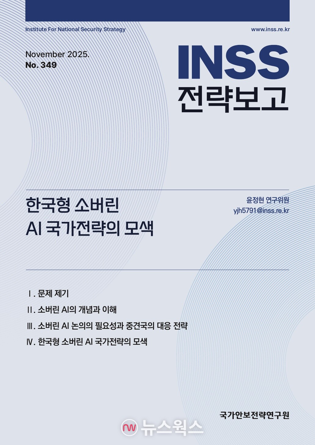 '한국형 소버린 AI 국가전략의 모색' INSS 전략보고서 표지. (자료제공=국가안보전략연구원)