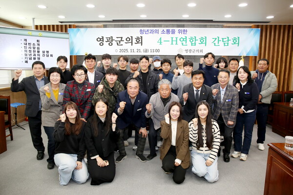 영광군의회가 21일 의원간담회실에서 영광군4-H연합회와 간담회를 갖고, 청년 농업인이 현장에서 겪는 애로사항과 지역 발전을 위한 정책 제안을 청취 후 포즈를 취하고 있다. (사진제공=영광군의회)