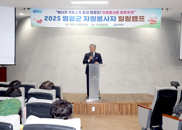 영광군이 20일 국제마음훈련원에서 자원봉사자 80명이 참여한 가운데 2025년 자원봉사자 힐링캠프 개최를 진행하고 있다. (사진제공=영광군)