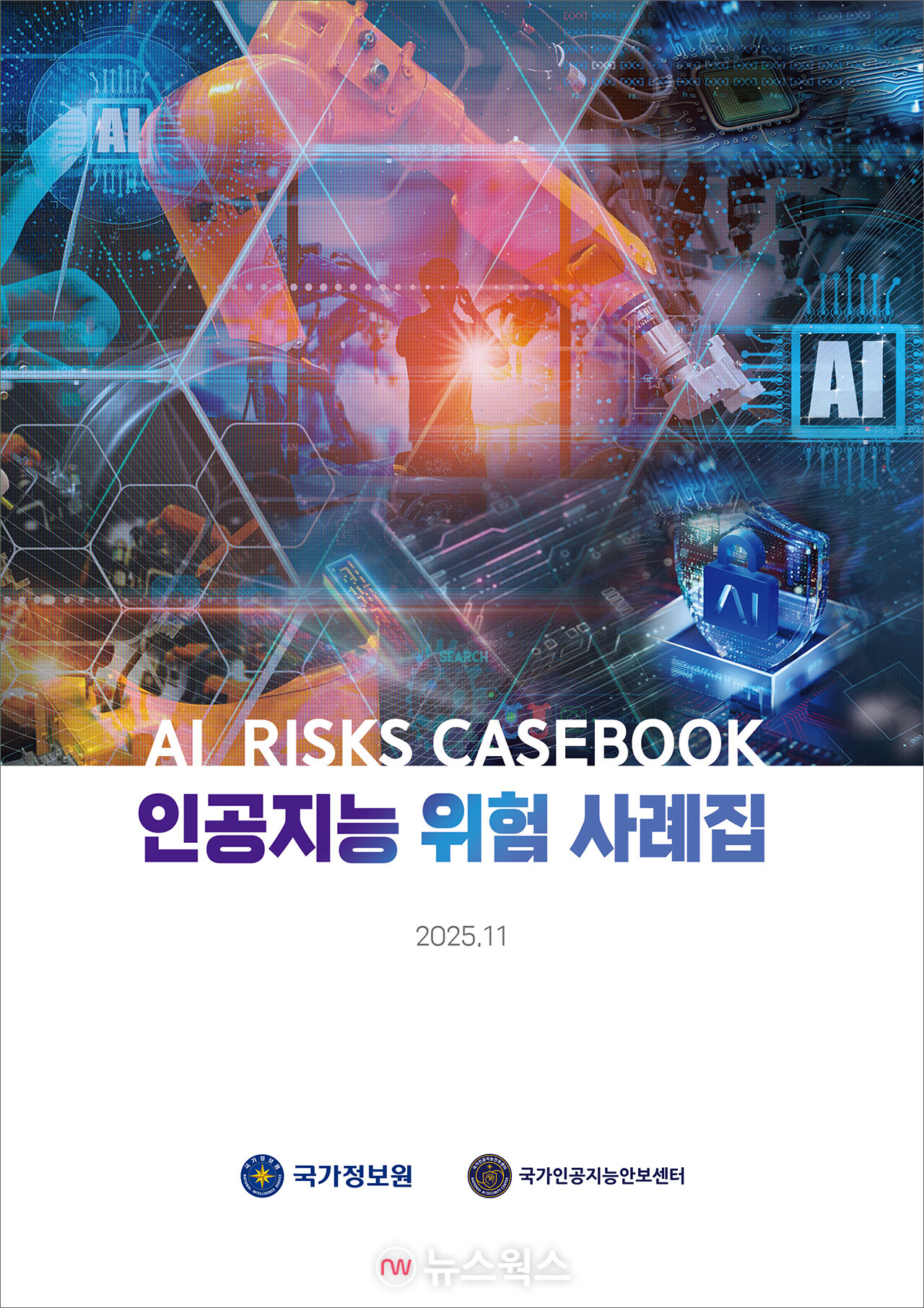 'AI 위험 사례집' 표지. (자료제공=국가정보원)