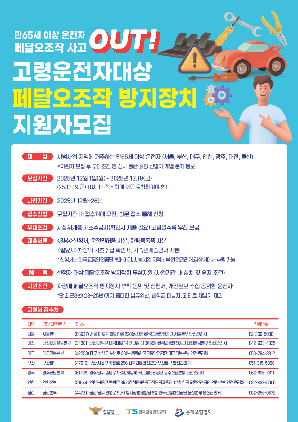 페달 오조작 방지 보급 사업 신청자 모집 포스터. (사진제공=손해보험협회)