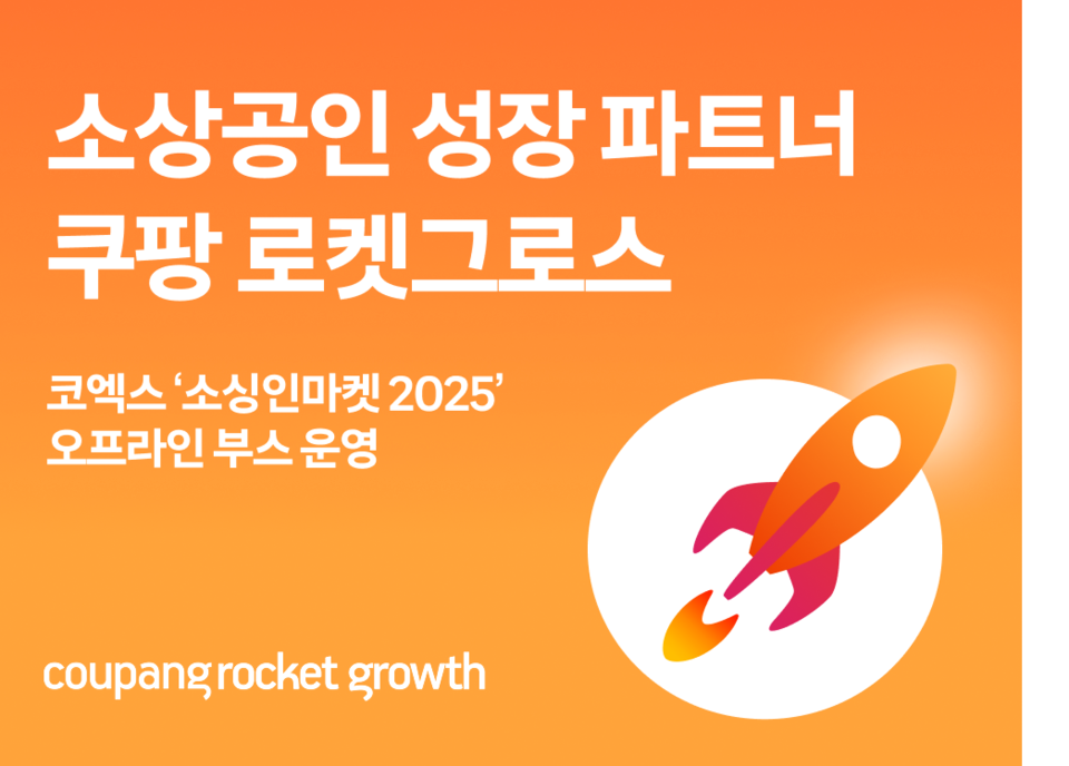 쿠팡 로켓그로스가 오는 26~28일 코엑스 C홀에서 열리는 '소싱인마켓 2025'에 로켓그로스 대규모 부스를 운영한다. (사진제공=쿠팡)