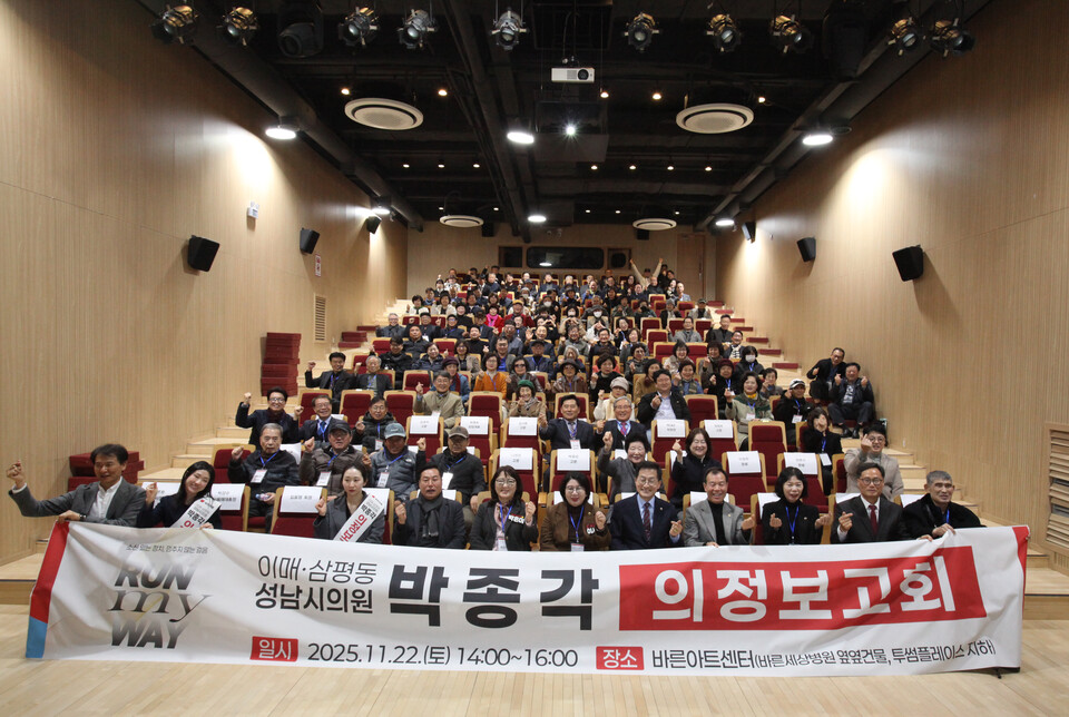 박종각 성남시의원(이매1·2동·삼평동)은 22일 야탑 바른아트센터에서 지역주민 300여명과 함께 '2025 의정보고회'를 개최했다.