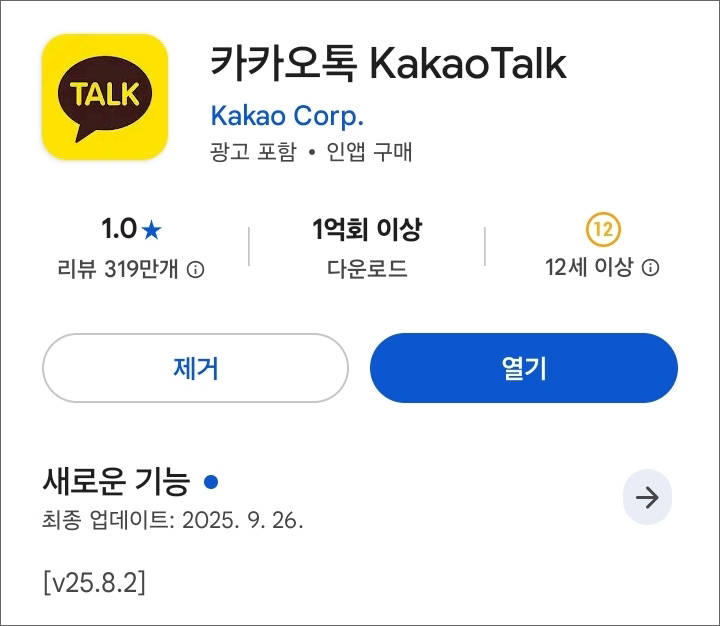 카카오톡이 지난 10월 2일 구글 플레이스토어에서 평점 1.0을 기록했다. (출처=구글)