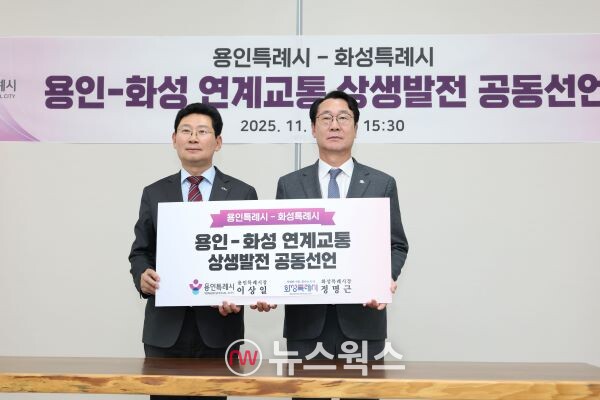 정명근(오른쪽) 화성특례시장과 이상일 용인특례시장이 연계교통 상생발전 공동선언 손팻말을 들고 기념촬영을 하고 있다. (사진제공=화성시)