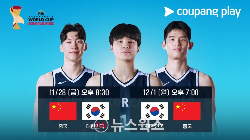 쿠팡플레이가 한국 농구대표팀의 2027 FIBA 농구 월드컵 본선 진출 첫 관문이 될 중국과 아시아예선 2연전을 생중계한다. (사진제공=쿠팡플레이)