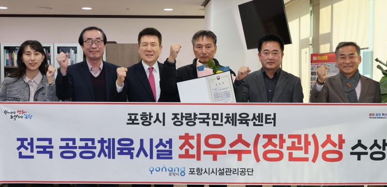 이강덕(왼쪽 세 번째) 포항시장 등이 2025년 우수공공체육시설 선정 공모’에서 포항 장량국민체육센터가 전국 248개 국민체육센터 중 최우수(장관)상을 수상한 것을 기념하는 사진을 찍고 있다. (사진제공=포항시)