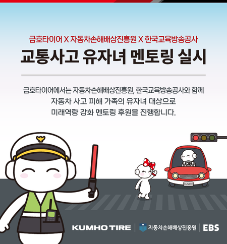 금호타이어 '자동차사고 피해 유자녀 지원 사업 포스터. (사진제공=금호타이어)