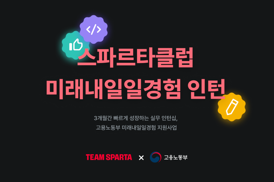 (사진제공=팀스파르타)