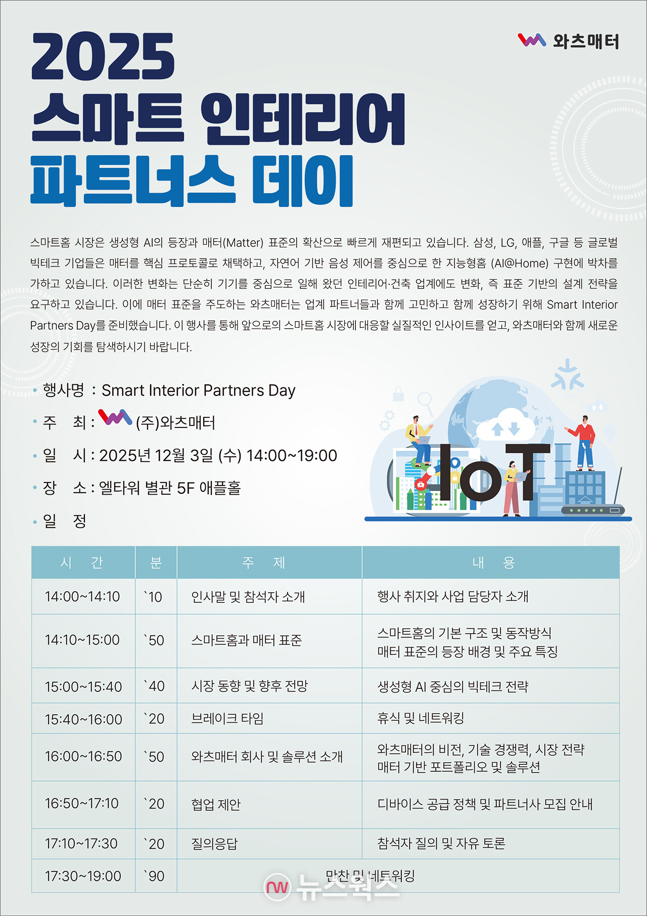 '스마트 인테리어 파트너스 데이' 포스터. (자료제공=와츠매터)