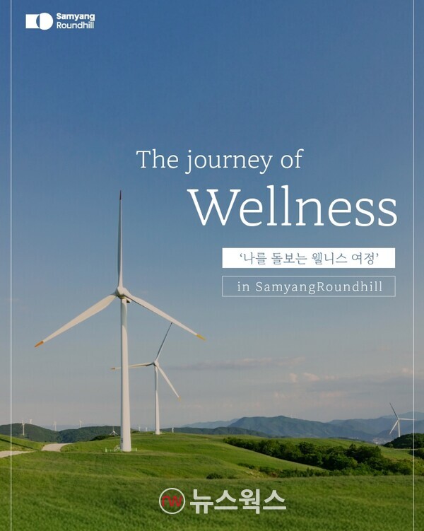 삼양라운드힐 웰니스 프로그램 '더 저니 오브 웰니스' (사진제공=삼양라운드스퀘어)