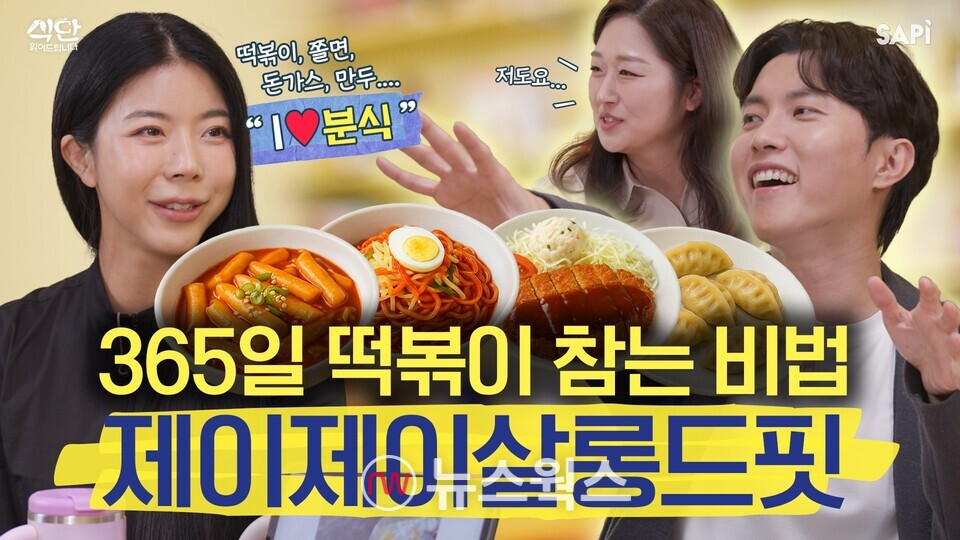 CJ프레시웨이와 CJ ENM의 협업으로 선보인 '식단 읽어드립니다' 제2화 제이제이살롱드핏 편 장면. (사진제공=CJ프레시웨이)