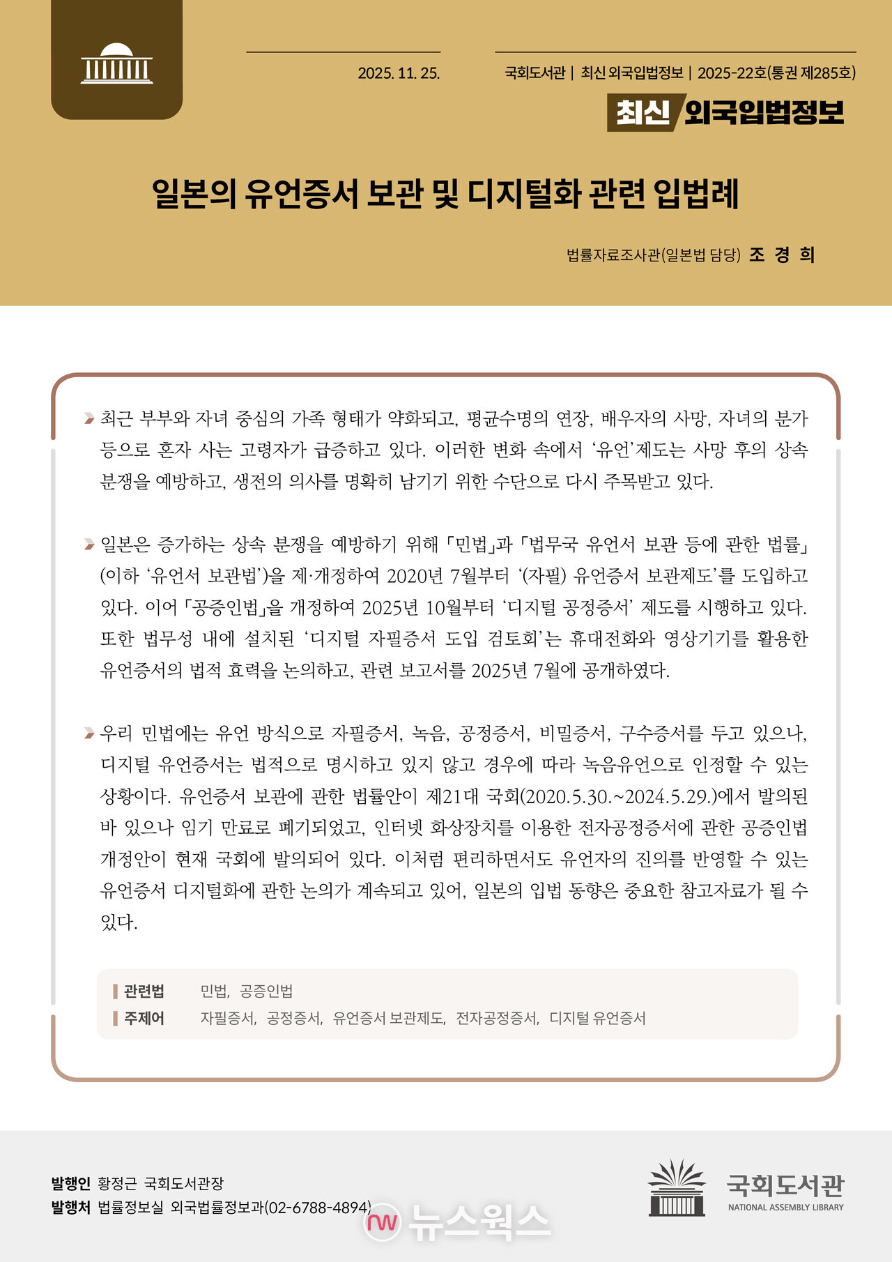 '일본의 유언증서 보관 및 디지털화 관련 입법례'를 다룬 '최신외국입법정보' 표지. (자료제공=국회도서관)