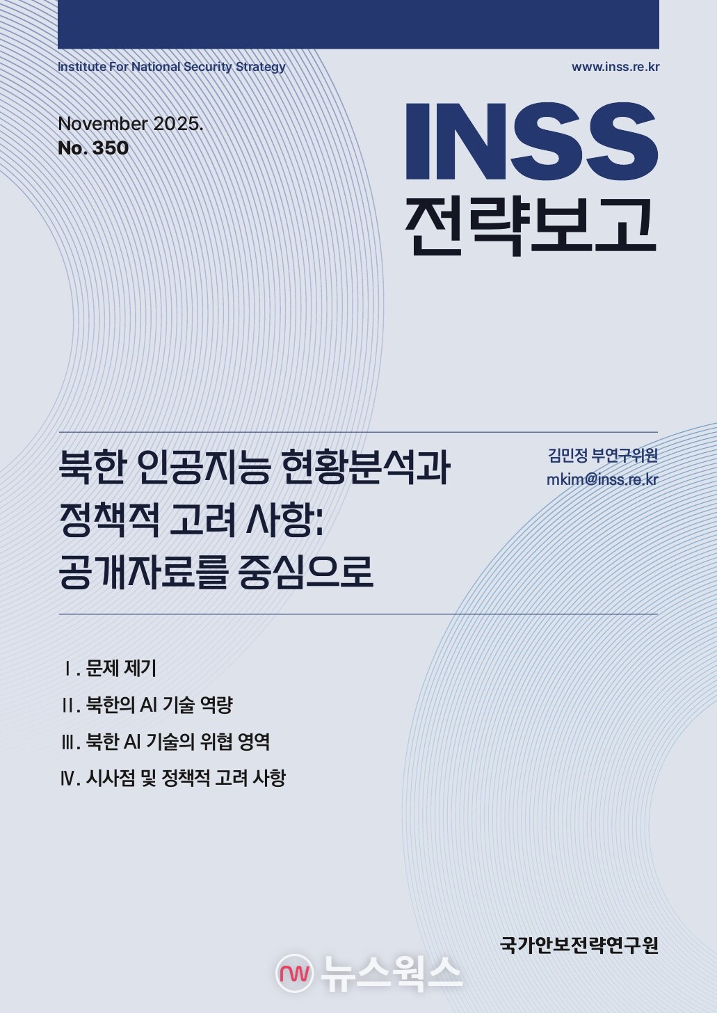 '북한 AI 현황분석과 정책적 고려 사항: 공개자료를 중심으로' INSS보고 표지. (자료제공=국가안보전략연구원)