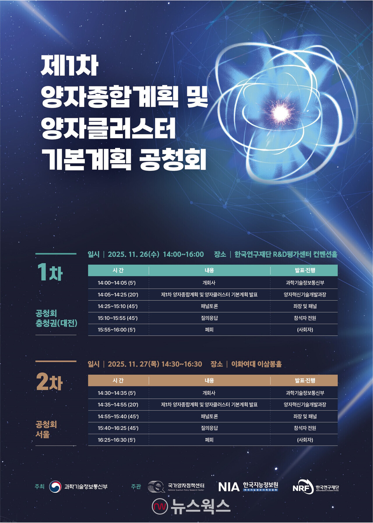 '제1차 양자종합계획 및 양자 클러스터 기본계획 공청회' 포스터. (자료제공=과기부)