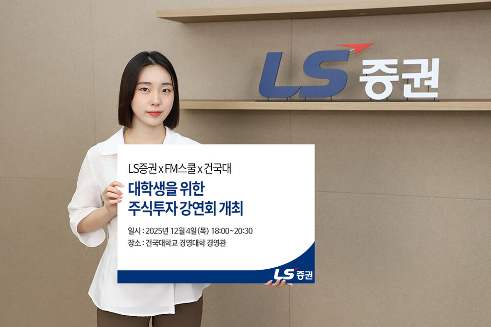 (사진제공=LS증권)