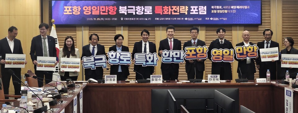 25일 국회에서 포항 영일만항 북극항로 특화 전략을 모색하는 포럼이 열리고 있다. (사진제공=경북도)