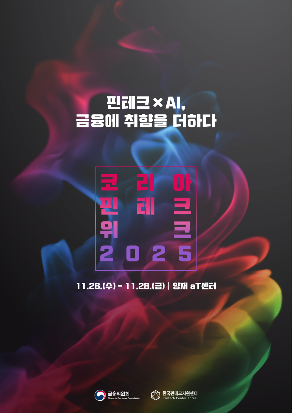 코리아 핀테크 위크 2025 포스터. (사진제공=금융위원회)