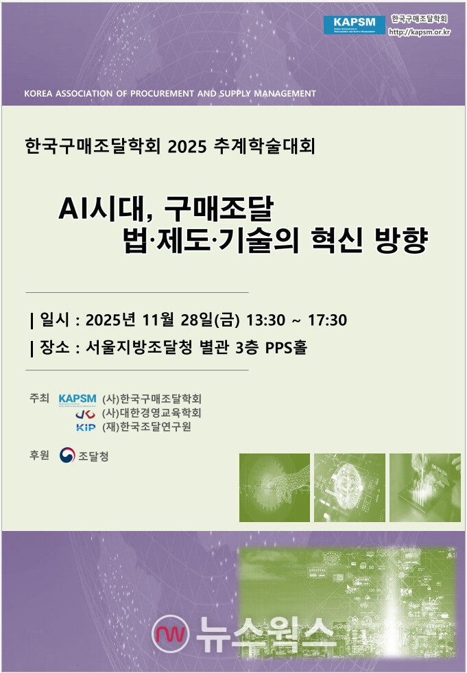 한국구매조달학회 2025 추계학술대회 포스터. (자료제공=한국구매조달학회)