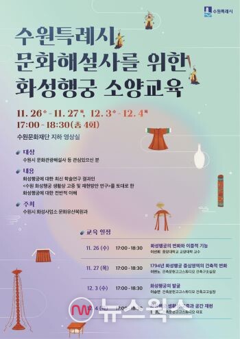 수원특례시 문화해설사를 위한 화성행궁 소양교육 홍보물. (사진제공=수원시)