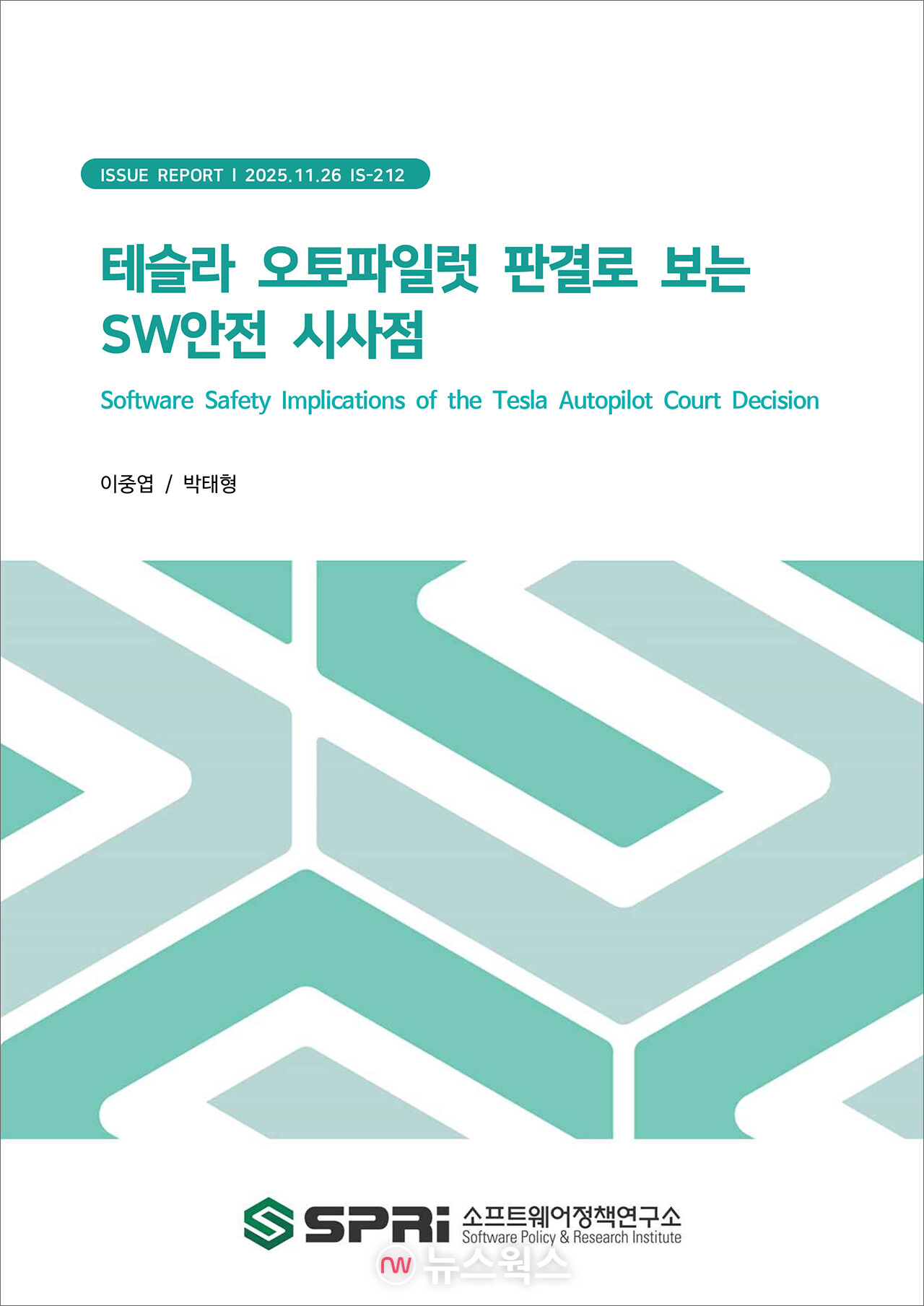 '테슬라 오토파일럿 판결로 보는 SW안전 시사점' 보고서 표지. (자료제공=소프트웨어정책연구소)