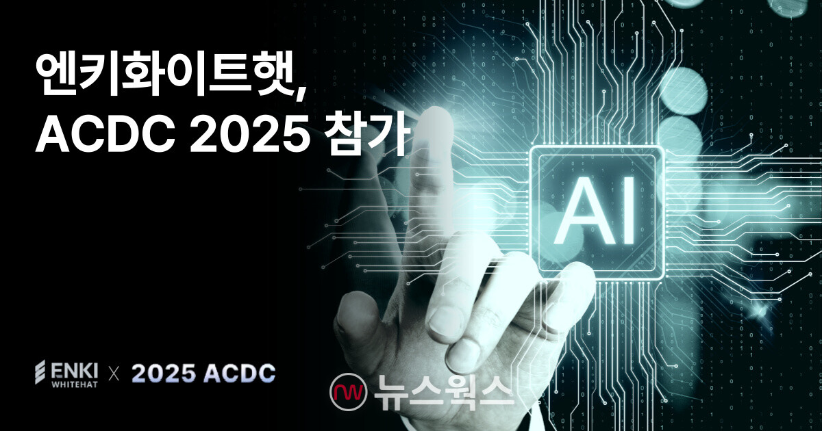 (사진제공=엔키화이트햇)