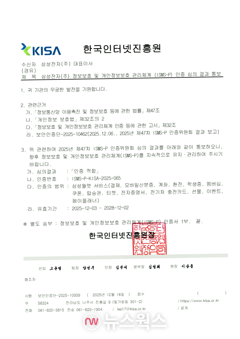 삼성전자, 결제·학생증 등 디지털 서비스 ISMS-P 인증 획득 < IT/과학 < 산업 < 기사본문 - 뉴스웍스