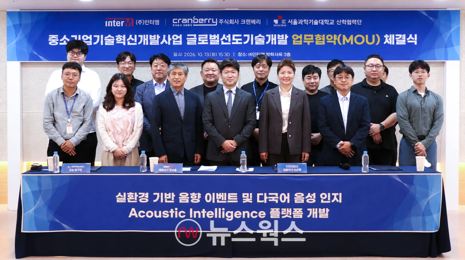 인터엠이 13일 서울 도봉구 방학사옥에서 개최한 '실환경 기반 음향 이벤트 및 다국어 음성 인지 음향지능 플랫폼 개발 업무협약(MOU) 체결식' 참석자들이 기념 촬영을 하고 있다. (사진제공=인터엠)