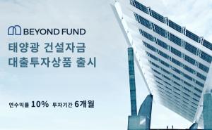 비욘드펀드, 태양광 발전소 건설자금 대출 투자상품 출시 - 뉴스 썸네일 이미지