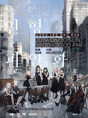 티켓링크, '소녀전선 2주년 심포니 콘서트' 티켓 단독 예매 오픈 - 뉴스 썸네일 이미지