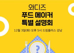 와디즈, 푸드 사업자 펀딩 설명회...영상제작·마케팅 등 지원 - 뉴스 썸네일 이미지