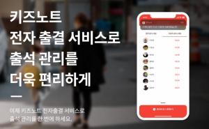 키즈노트, 보건복지부 어린이집 안심등하원 알림 및 전자출결사업 참여 - 뉴스 썸네일 이미지