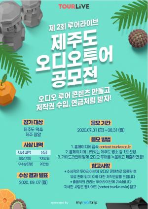 '투어라이브', 제주도 공모전 개최 - 뉴스 썸네일 이미지