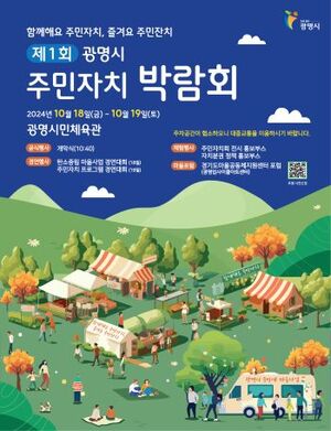 광명시, 18~19일 '제1회 <b>주민자치박람회</b>'