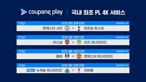 쿠팡플레이 EPL 4K 중계