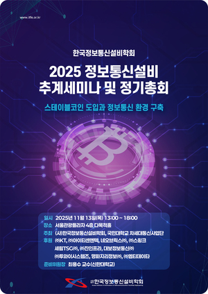 정보통신설비학회, 스테이블코인·ICT 미래전략 공개 - 뉴스 썸네일 이미지