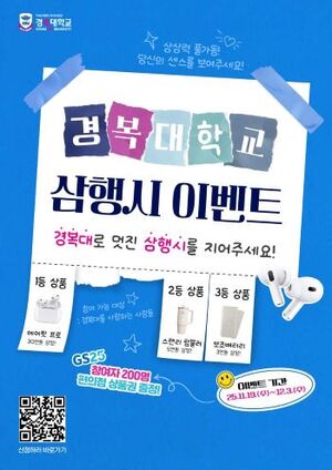 경복대, 삼행시 짓기 공모 우수작 선정...352명 참여 - 뉴스 썸네일 이미지