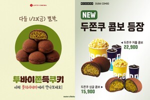 '두쫀쿠' 열풍 올라탄 영화관·대형마트...모객 기대감 '두근쫀득' - 뉴스 썸네일 이미지