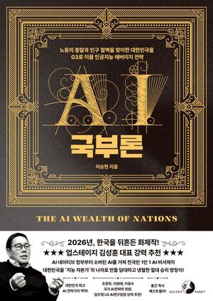 [신간] 'AI 국부론'...국가 전략 재설계 로드맵 제시 - 뉴스 썸네일 이미지