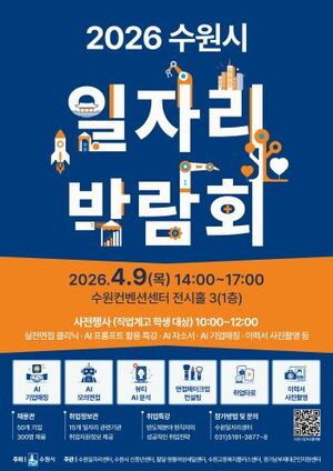 [수원시 소식] '수원시 일자리박람회' 9일 개최·'만석거 새빛축제' 개막... - 뉴스 썸네일 이미지