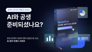 잔디 '일하는 방식의 재발견:AI 도입 이후 정착' 리포트 발간